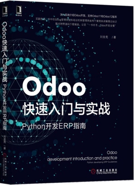 【保正版】Odoo快速入门与实战Python开发ERP指南刘金亮著机械工业出版社9787111625308