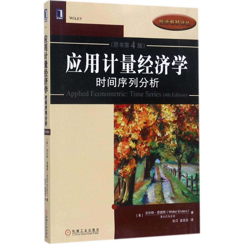 正版图书】应用计量经济学时间序列分析沃尔特恩德斯著杜江译机械工业出版社9787111578475