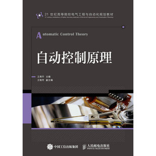【保正版】自动控制原理21世纪高等院校电气工程与自动化规划教材编者王燕平人民邮电9787115400963