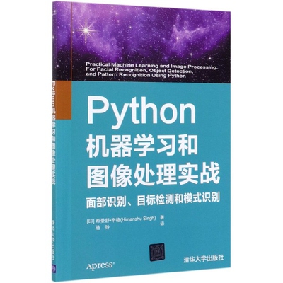 【正版书籍】Python机器和图像处理实战面部识别目标检测和模式识别希曼舒辛格著骆铃译清华大学出版社9787302538158