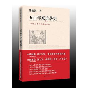 社韩毓海著9787801959935 五来谁著史北大学者重估新中国体制九州出版 保正版
