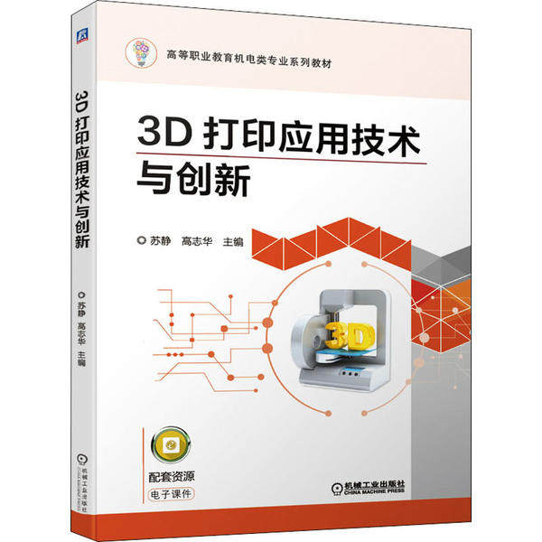 【正版书籍】3D打印应用技术与创新苏静高志华机械工业出版社9787111654827