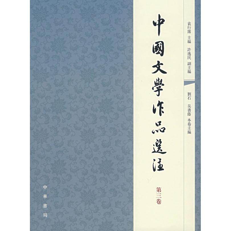 【正版图书】中国文学作品选注袁行霈编文学中华书局出版社