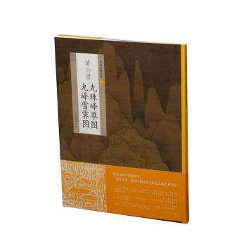 【正版图书】中国绘画名品黄公望九珠峰翠图九峰雪霁图上海书画出版社艺术上海书画出版社