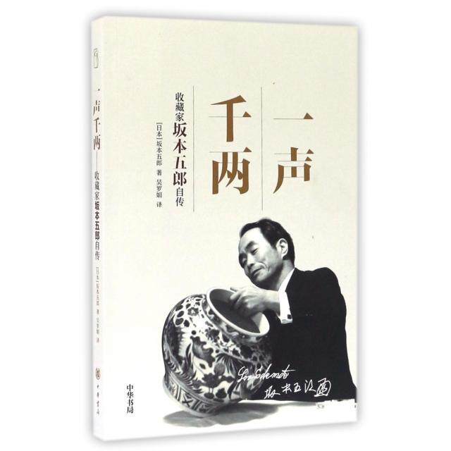 【正版图书】一声千两收藏家坂本五郎自传日坂本五郎吴罗娟译中华书局出版社9787101120875