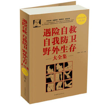 正版图书遇险自救自我防卫野外生存大全集许俊霞肖玲玲编中国华侨出版社9787511309761