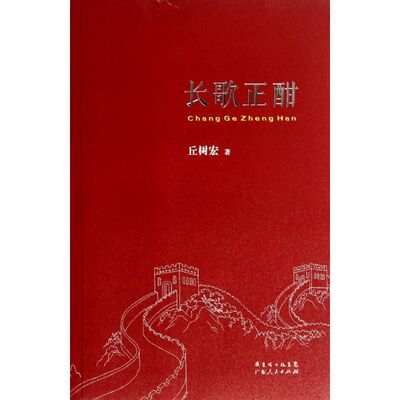 【正版图书】长歌正酣丘树宏著广东人民出版社9787218087672