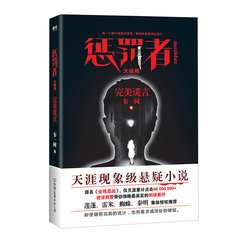 【正版图书】惩罚者大结局韦一同著小说中国友谊出版社
