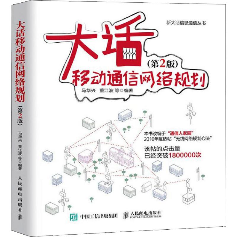 【正版书籍】大话移动通信网络规划第2版马华兴董江波著人民邮电出版社