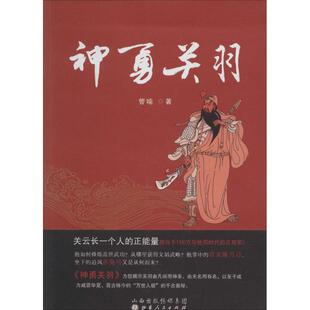 【正版图书】神勇关羽管喻著山西人民出版社9787203082828