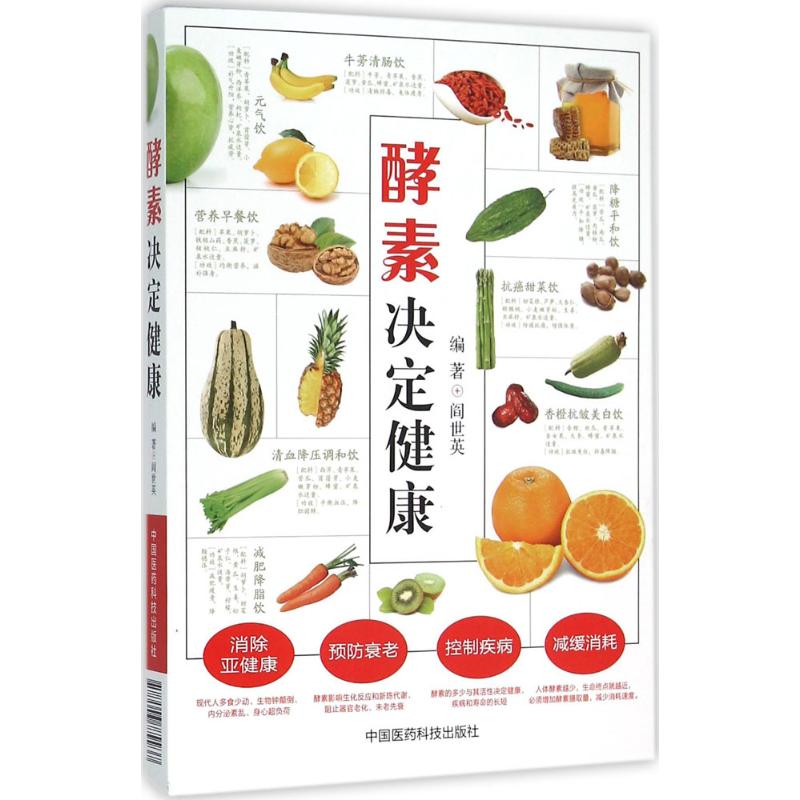 【保正版】酵素决定健康阎世英 著中国医药科技出版社