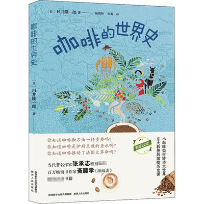 【正版图书】咖啡的世界史日臼井隆一郎陕西人民出版社9787224135176