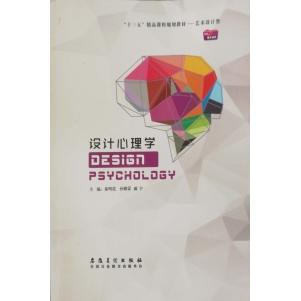 【正版书籍】设计心理学徐明霞孙娜蒙戚宇主安徽美术出版社9787539878188