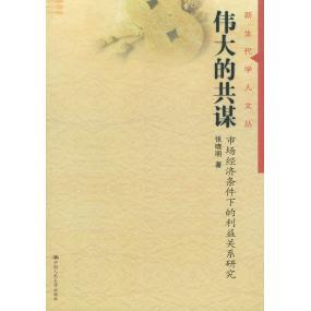 正版 利益关系研究张晓明著中国人民大学出版 图书 共谋市场经济条件下 社9787300043609 伟大