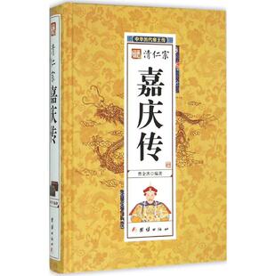 【正版图书】清仁宗嘉庆传曹金洪团结出版社9787512637436