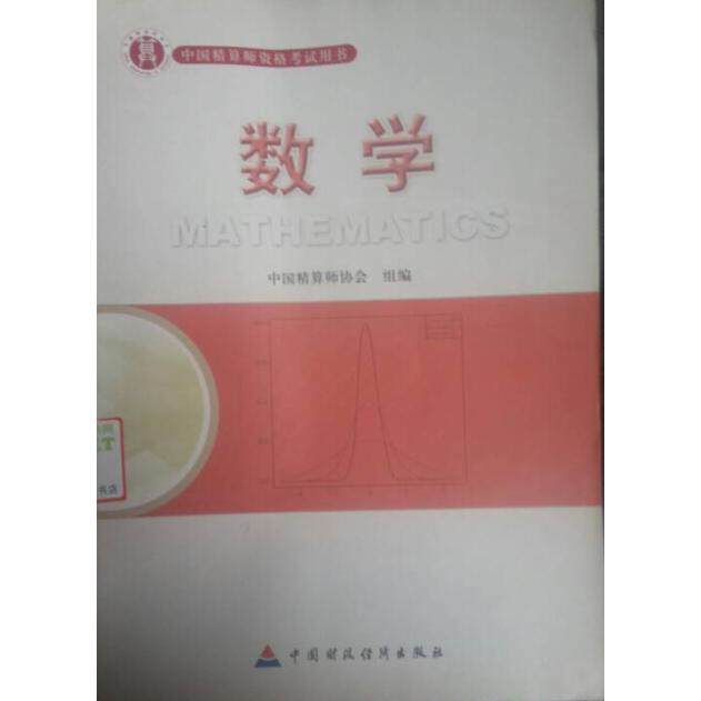 【正版书籍】准精算师教材数学肖宇谷主中国财政经济出版社9787509525463