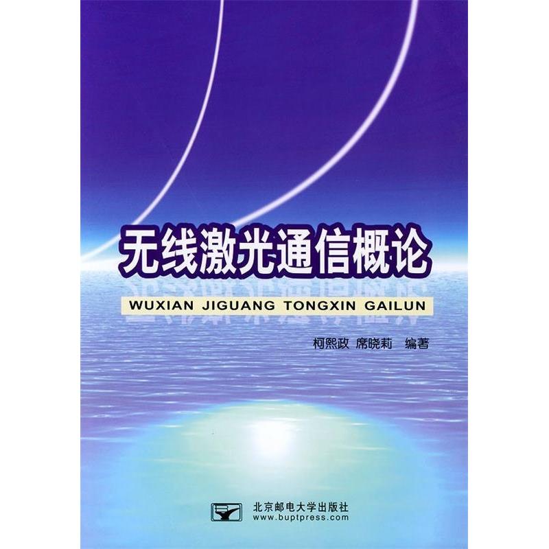 【正版书籍】无线激光通信概论席晓莉柯熙政北京邮电大学出版社9787563508938