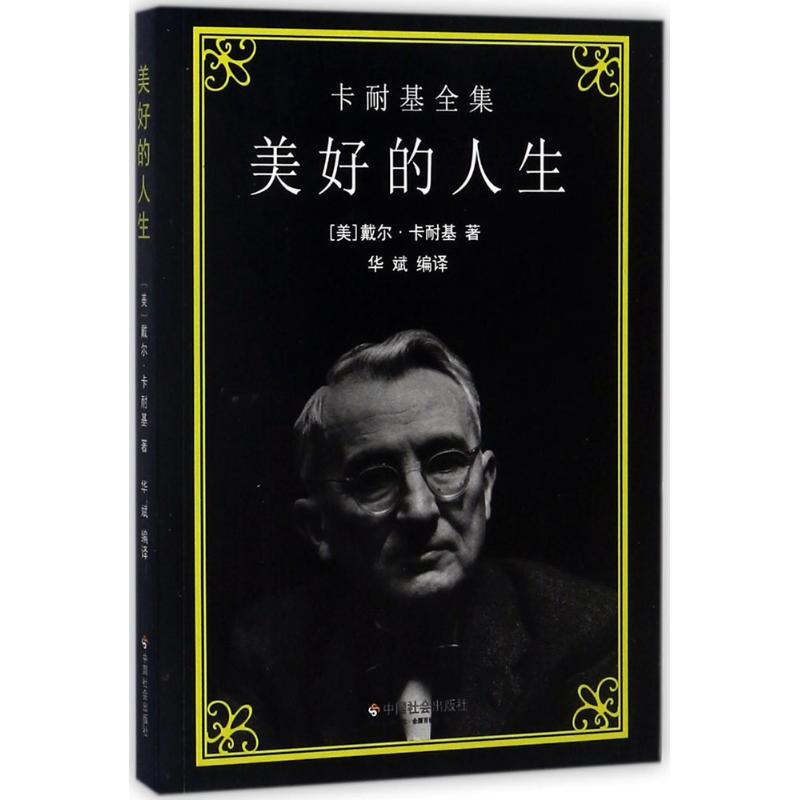 【保正版】美好的人生卡耐基全集美戴尔卡耐基著华斌译中国社会出版社9787508756684