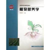 【正版书籍】植物营养学黄建国著中国林业出版社