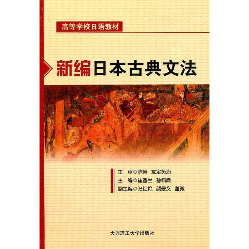 【保正版】新编日本古典文法 陈岩友定贤治崔香兰孙佩霞 大连理工大学出版社 9787561157428