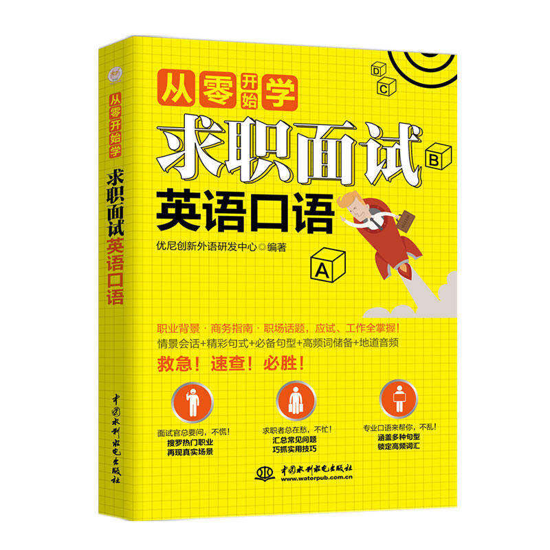 【正版图书】求职面试英语口语从零开始学优尼创新外语研发中心语言文字书中国水利水电出版社