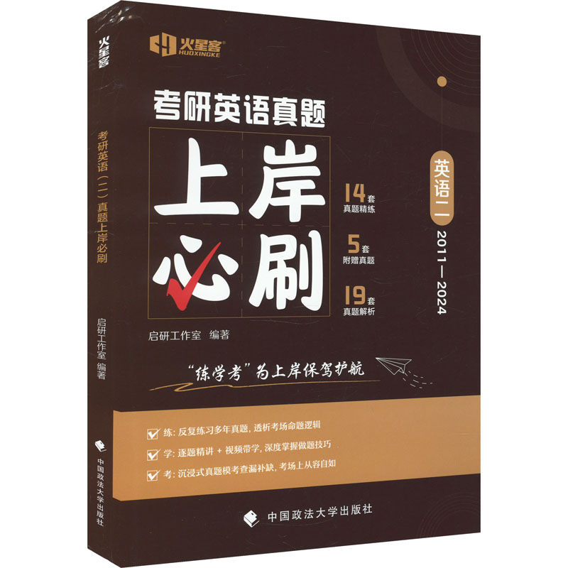 【正版书籍】2024考研英语20年真题全解启研工作室著中国政法大学出版社9787576408706