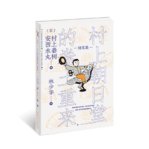 【正版书】村上朝日堂的卷土重来9787532783182安西水丸林少华译日村上春树上海译文出版社