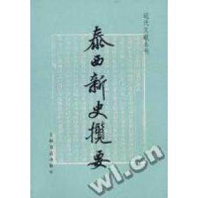 正版图书泰西新史揽要麦肯齐上海书店出版社9787806227947