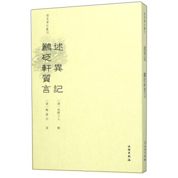【正版图书】述异记鹂砭轩质言稀见笔记丛刊清戴连芬清东轩主人乐保群注文物出版社9787501066681