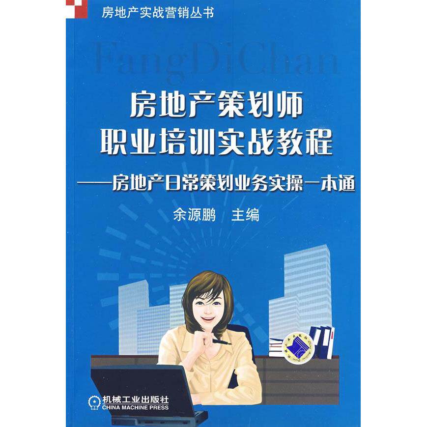 【正版书籍】房地产策划师职业培训实战教程余源鹏机械工业出版社9787111277071