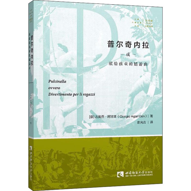 正版图书普尔奇内拉或献给孩童的嬉游曲吉奥乔阿甘本西南师范大学出版社9787562194552