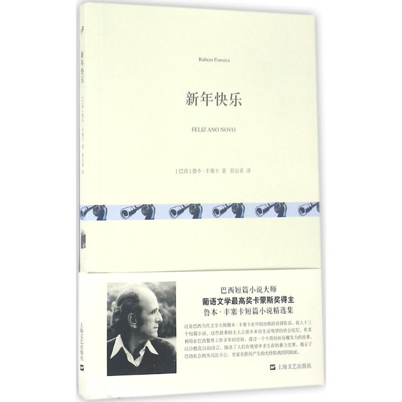 【正版图书】新年快乐巴西鲁本丰塞卡符辰希译小说上海文艺出版社图片