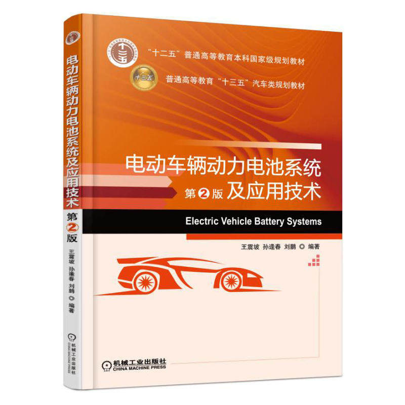 【正版书籍】电动车辆动力电池系统及应用技术坡著机械工业出版社