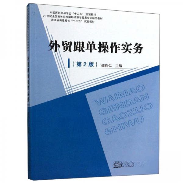 【保正版】外贸跟单操作实务邵作仁中国商务出版社9787510328466