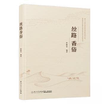 【正版书籍】丝路香俗彭榕华厦门大学彭榕华厦门大学出版社9787561588659
