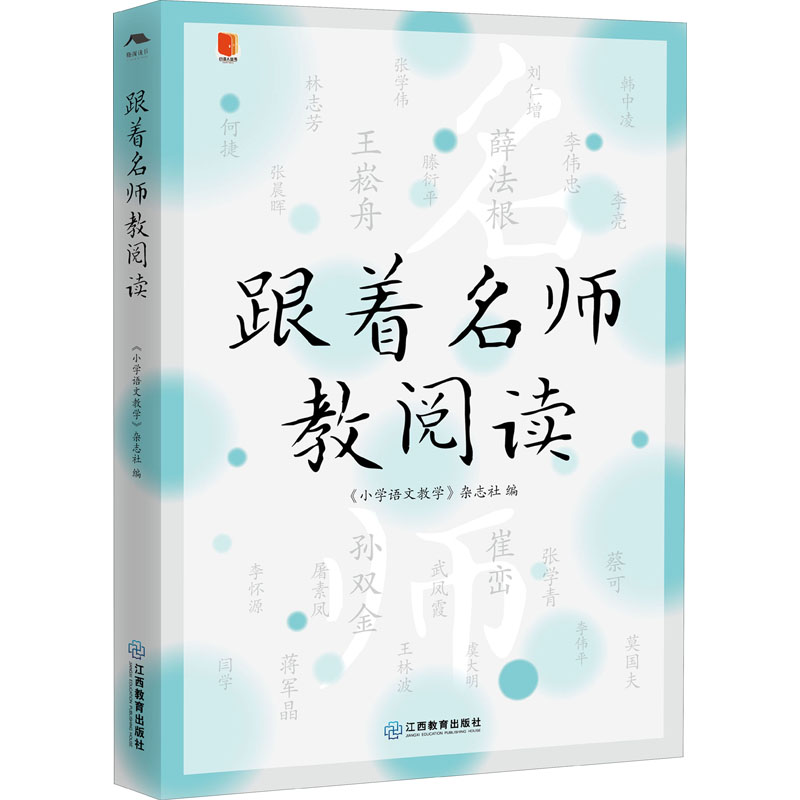 【正版图书】跟着名师教阅读小语人丛书小学语文教学杂志社文学书江西教育出版社