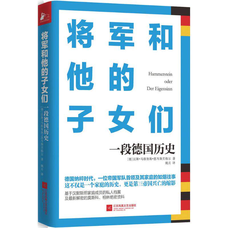 【正版图书】将军和他的子女们一段德国历史德汉斯马格努斯恩岑斯贝格尔姚月译江苏文艺出版社9787539989815