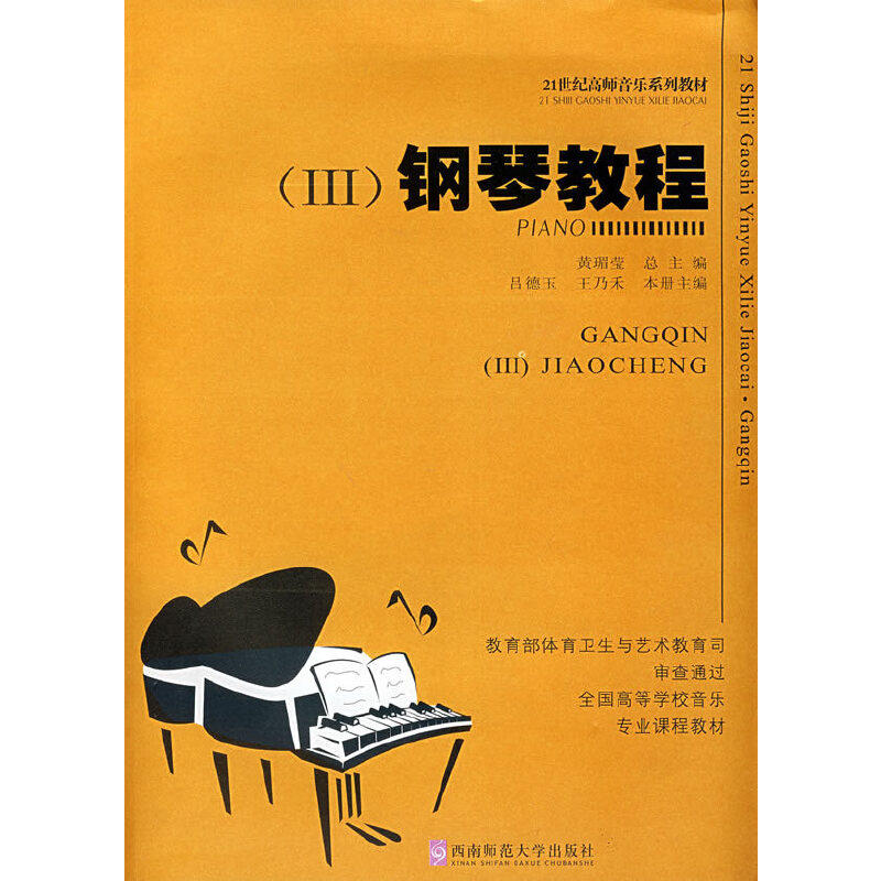 【正版图书】钢琴教程吕德玉王乃禾黄瑂莹编西南师范大学出版社9787562122746