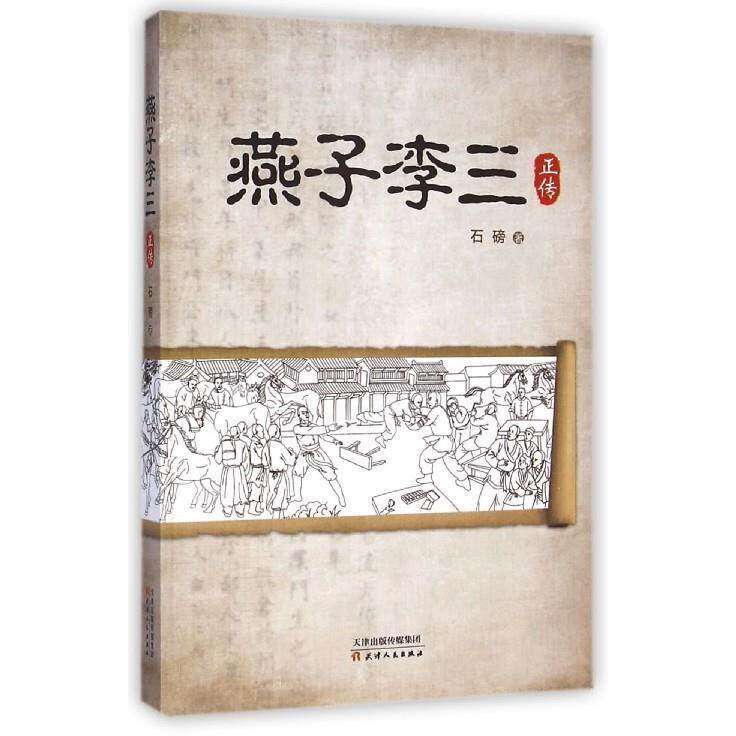 【正版图书】燕子李三石磅著天津人民出版社9787201088860