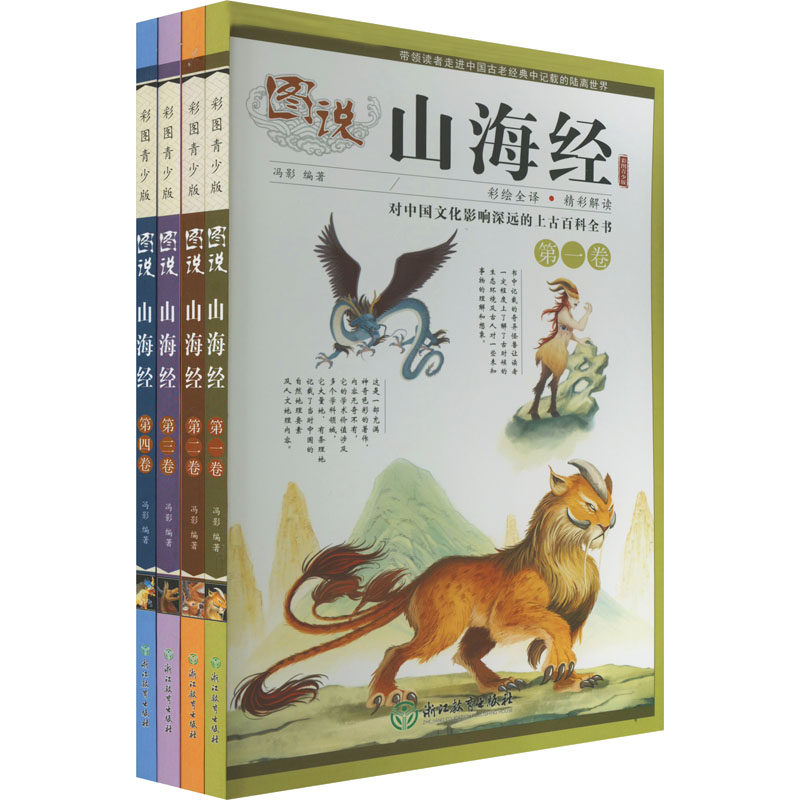 正版图书】图说山海经9787572200519冯影编著浙江教育出版社