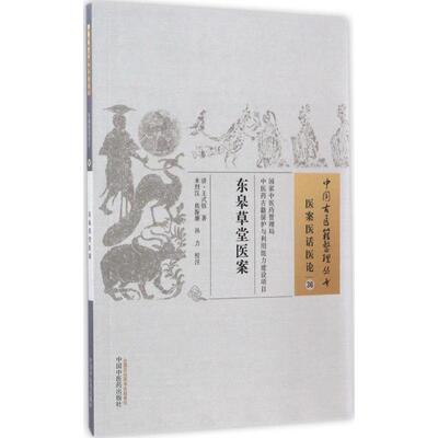 【正版书籍】东皋草堂医案中国古医籍整理丛书王式钰中国医出版社9787513230940