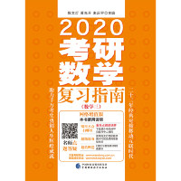 【正版书籍】2020考研数复指南陈文灯黄先开朱庆宇中国财政经济出版社