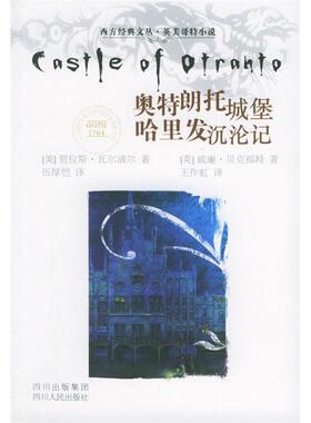 【正版图书】奥特朗托城堡哈里发沉沦记美贺拉斯瓦尔浦尔王作虹译四川人民出版社9787220069628