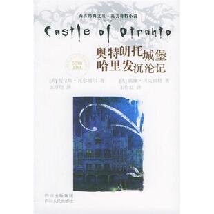 【正版图书】奥特朗托城堡哈里发沉沦记美贺拉斯瓦尔浦尔王作虹译四川人民出版社9787220069628