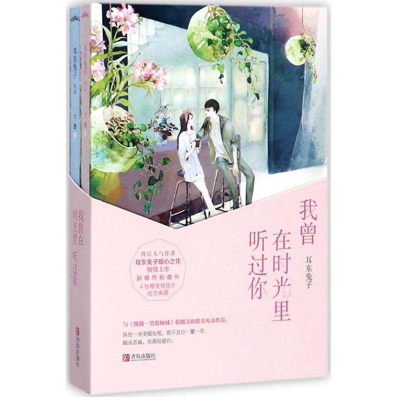 【保正版】我曾在时光里听过你耳东兔子青岛出版社9787555245339