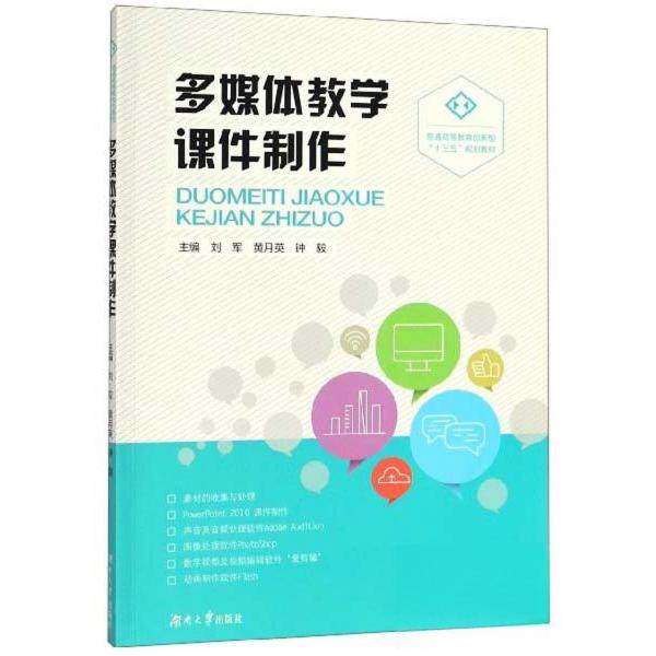 【正版书籍】多媒体教学课件制作刘军黄月英钟毅湖南大学出版社9787566717023