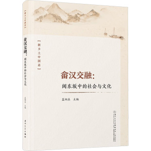社会与文化编者蓝炯熹总主编董建辉曹大明厦门大学9787561593035 畲汉交融闽东坂中 正版 书