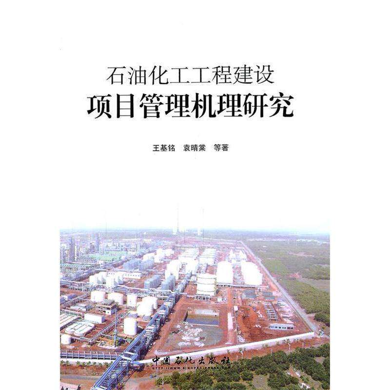 【保正版】石油化工工程建设项目管理机理研究王基铭等著中国石化出版社9787511409713