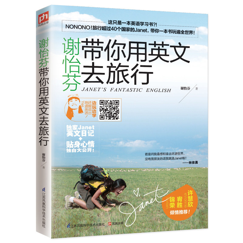 【正版图书】谢怡芬带你用英文去旅行谢怡芬语言文字江苏科学技术出版社
