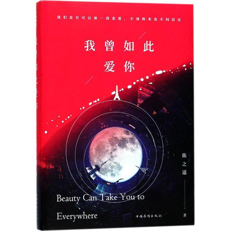 【正版图书】我曾如此爱你陈之遥文学中国华侨出版社